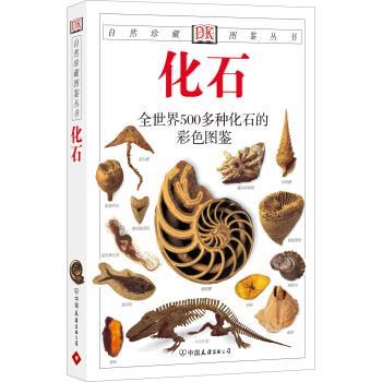 【正版书】 自然珍藏图鉴丛书:化石 [英] 沃克,[英] 沃德 著,李小波 等 译 中国友谊出版公司