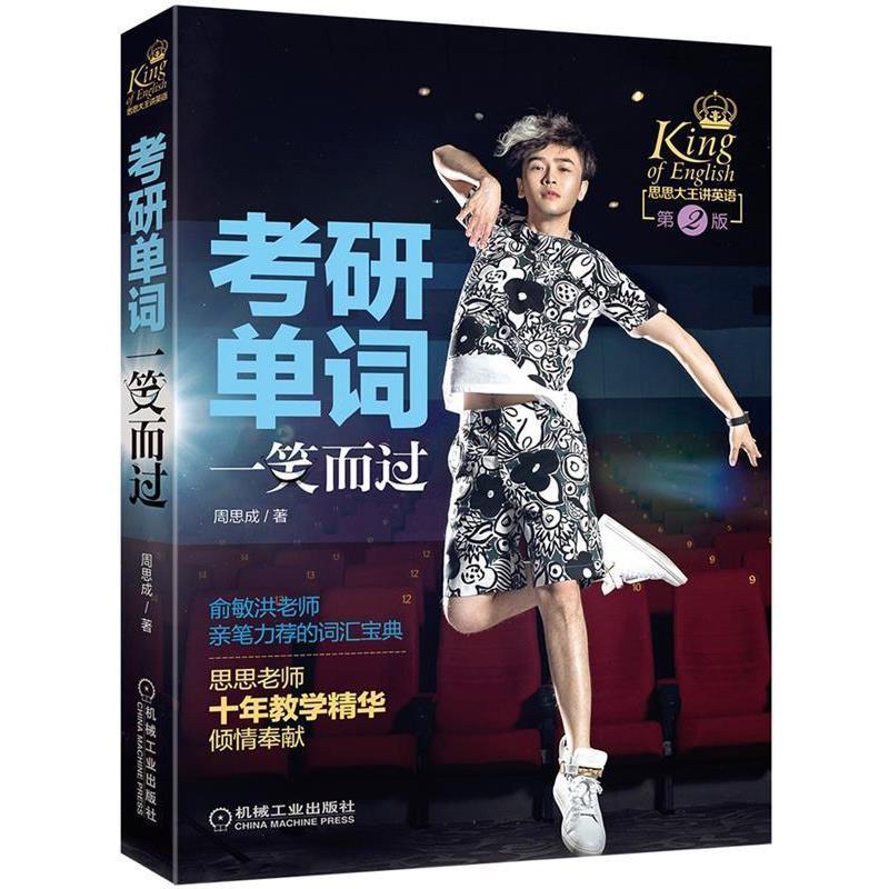 【正版书】 考研单词一笑而过 第2版 周思成 机械工业出版社