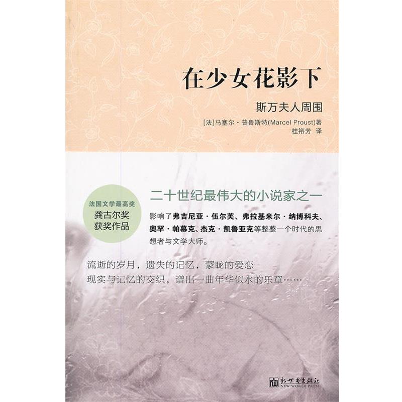【正版书】 在少女花影下-斯万夫人周围 (法)普鲁斯特　著,桂裕芳　译 新世界出版社