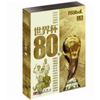 【正版书】 世界杯80年 《足球周刊》 编 科学出版社