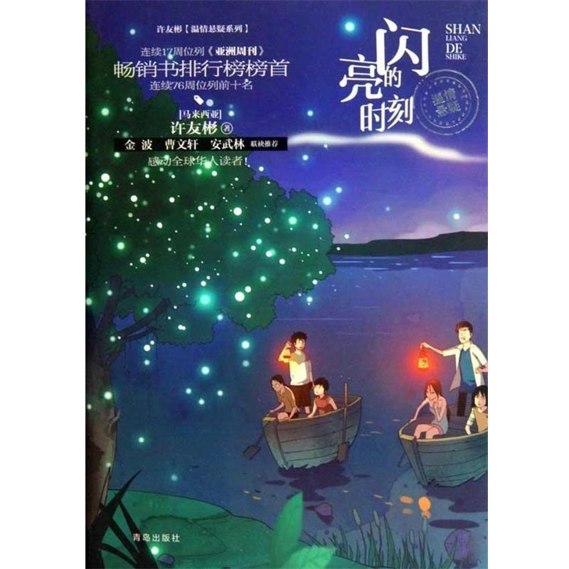 【正版书】 许友彬温情悬疑系列·闪亮的时刻 许友彬 著,吉安工作室 编 青岛出版社