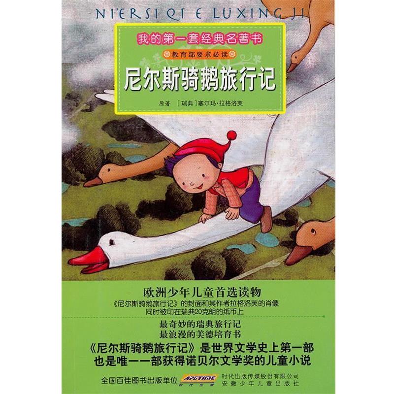 【正版书】 我的套经典名著书·尼尔斯骑鹅旅行记 塞尔玛·拉格洛芙　原著,彭凡　改写,付行鸣　绘画 安徽少年儿童出版社图片