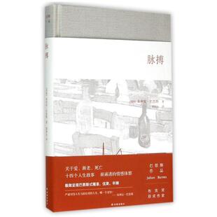 【正版书】 脉搏 朱利安巴恩斯 著,郭国良 译 译林出版社