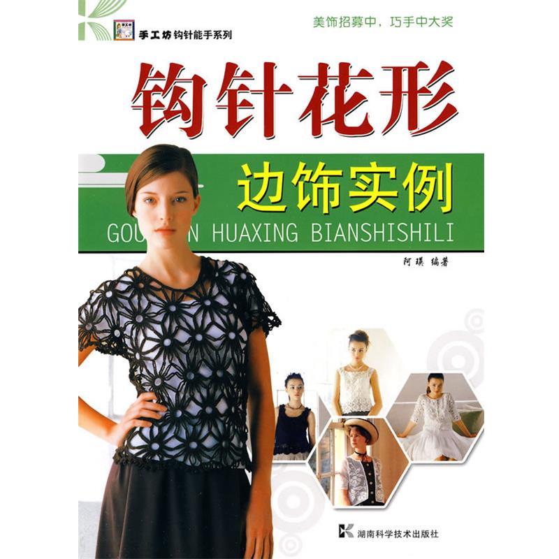 【正版书】 钩针花形边饰实例 阿瑛 编著 湖南科技出版社