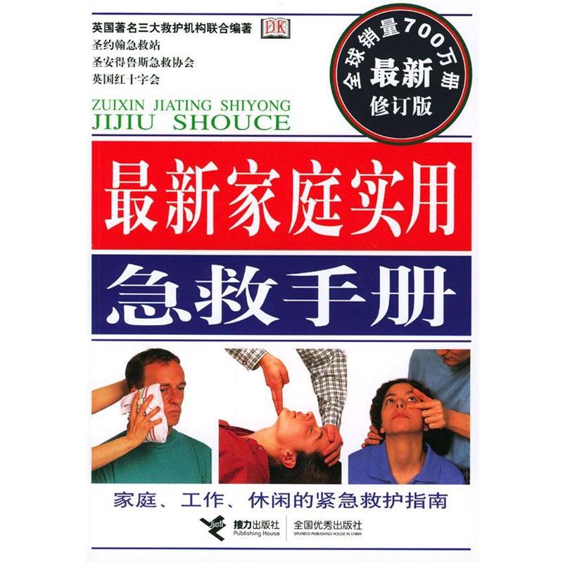 【正版书】 家庭实用急救手册 圣约翰急救站,圣安得鲁斯急救协会,英国红十字会联合 接力出版社