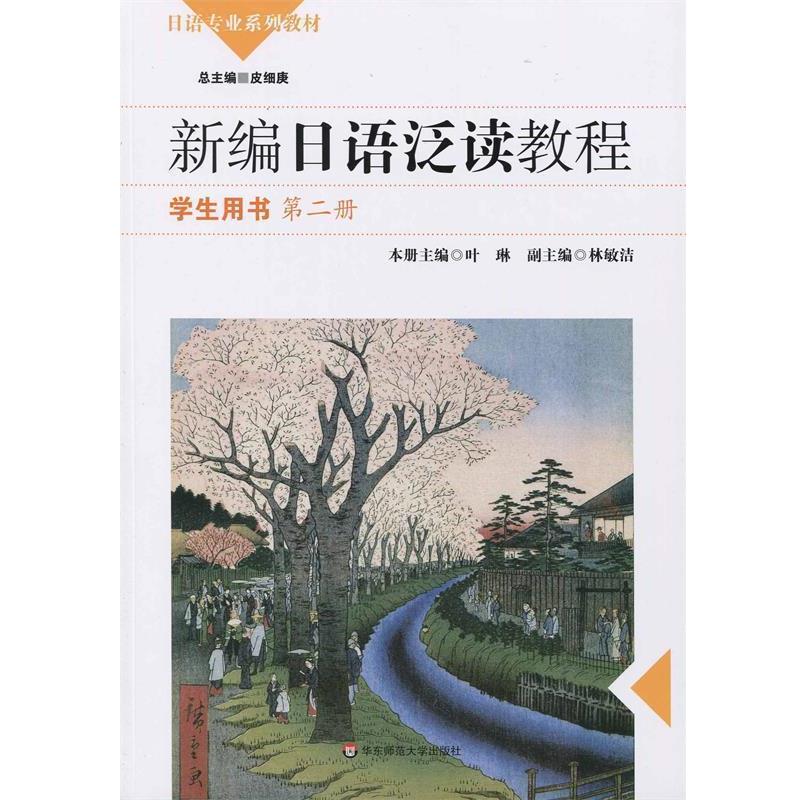 【正版书】 新编日语泛读教程 学生用书 叶琳,林敏洁 编 华东师范大学出版社