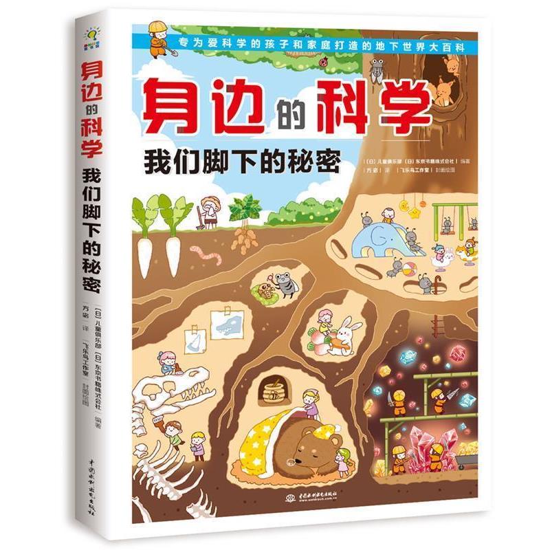 【正版书】 身边的科学 我们脚下的秘密 【日】儿童俱乐部,【日】东京书籍株式会社编著,方宓 译 水利水电出版社