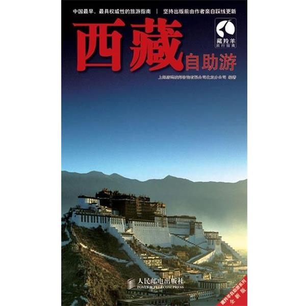 【正版书】 藏羚羊自助游系列:西藏自助游 上海唐码城邦咨询有限公司北京分公司 编 人民邮电出版社