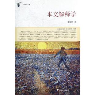 【正版书】 本文解释学-解释学论集 李咏吟 著 浙江大学出版社