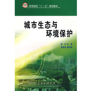 城市生态与环境保护 书 贾云 主编 社 中国石化出版 正版
