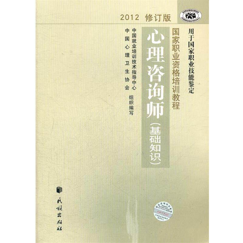 【正版书】 国家职业资格培训教程 心理咨询师 中国就业培训技术指导中心,中国心理卫生协会 著作 民族出版社