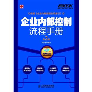 【正版书】 企业内部控制流程手册 许国才 编著 人民邮电出版社