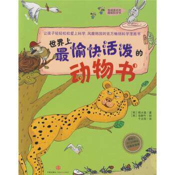 【正版书】 世界上愉快活泼的动物书--我超喜欢的趣味科学书 [韩] 韩大奎 著,千太阳 译 中信出版社