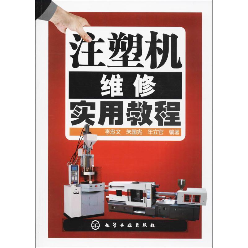 【正版书】 注塑机维修实用教程 李忠文,朱国宪,年立官 编著 化学工业出版社