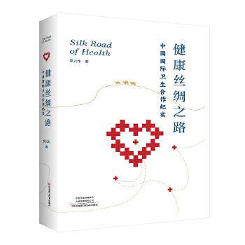 【正版书】 健康丝绸之路:中国国际卫生合作纪实 罗元生 河南科学技术出版社