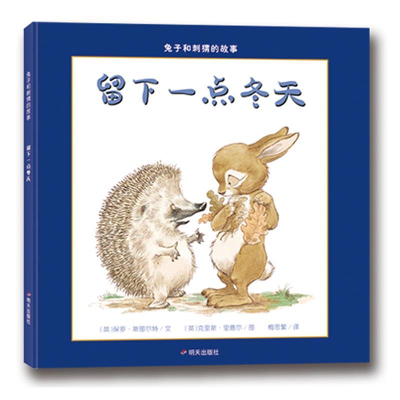 【正版书】 漂流瓶绘本馆·兔子和刺猬的故事 留下一点冬天 保罗·斯图尔特 著,克里斯·里德尔 绘,梅思繁 译 明天出版社