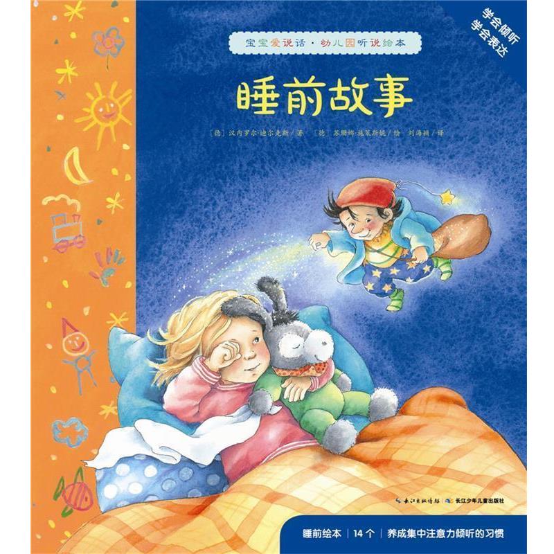 【正版书】 宝宝爱说话·幼儿园听说绘本:睡前故事 心喜阅 长江少年儿童出版社