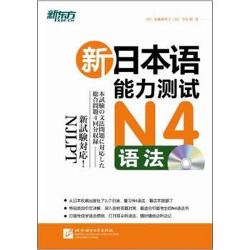 【正版书】 新东方·新日本语能力测试N4语法 （日）安藤荣里子, 北京语言大学出版社