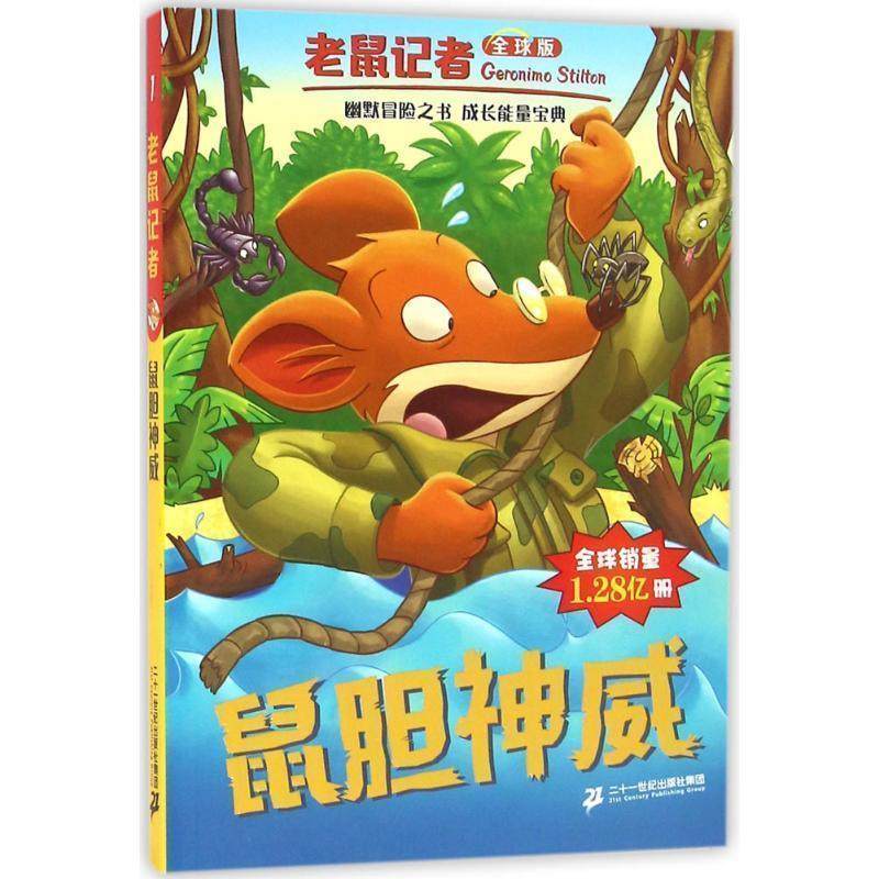 【正版书】 老鼠记者版 1 鼠胆神威 杰罗尼摩·斯蒂顿 著 二十一世纪出版社集团