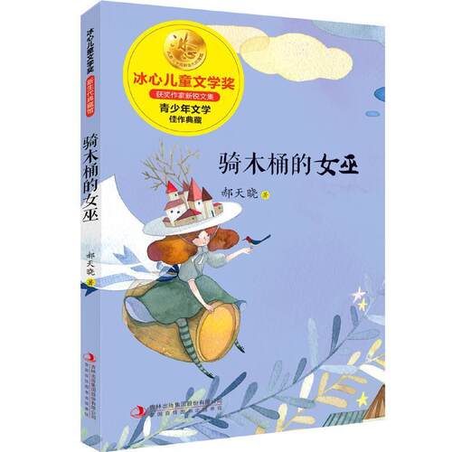 【正版书】 骑木桶的女巫 郝天晓 吉林出版集团股份有限公司