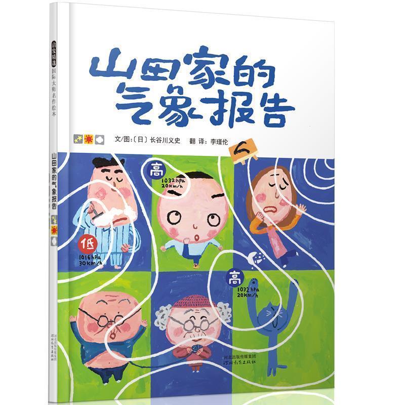 【正版书】 山田家的气象报告 [日]长谷川义史　著,李瑾伦　译 河北教育出版社