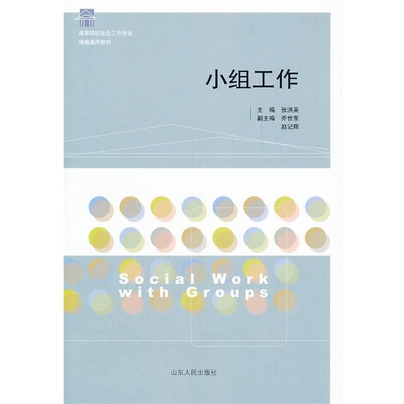 【正版书】 小组工作 张洪英 主编 山东人民出版社