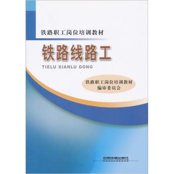 【正版书】 铁路线路工 铁路职工岗位培训教材编审委员会 编 中国铁道出版社
