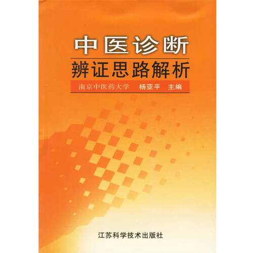 【正版书】 中医诊断辨证思路解析 杨亚平 主编 江苏科学技术出版社