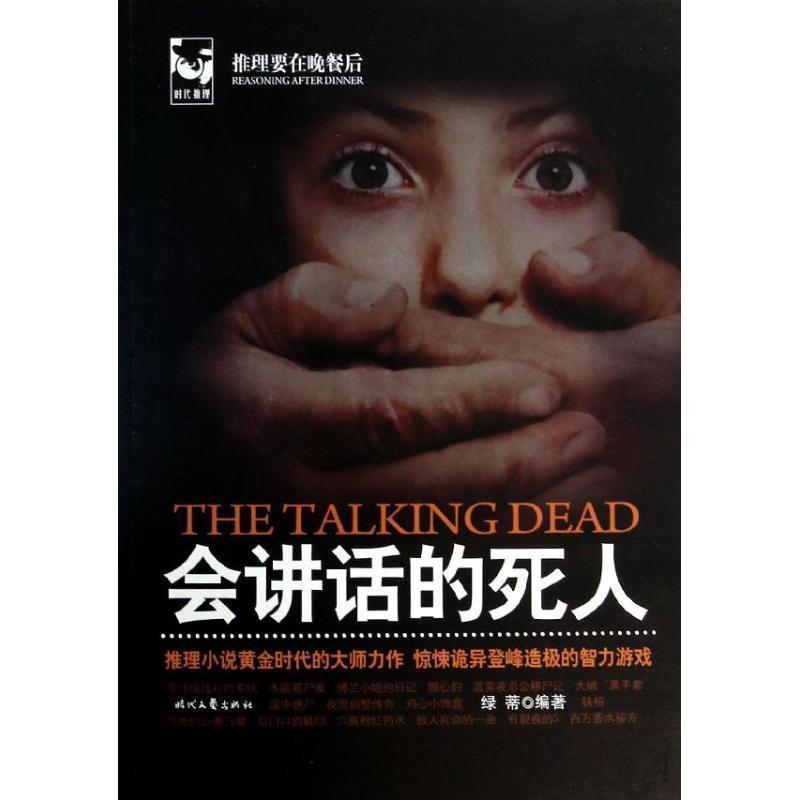 【正版书】 会讲话的死人 绿蒂 编 时代文艺出版社