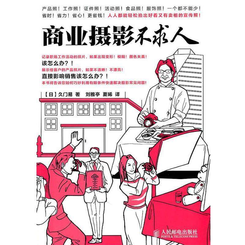 【正版书】 商业摄影不求人 [日]久门易 著 ,刘雅亭 ,夏晞 译 人民邮电出版社