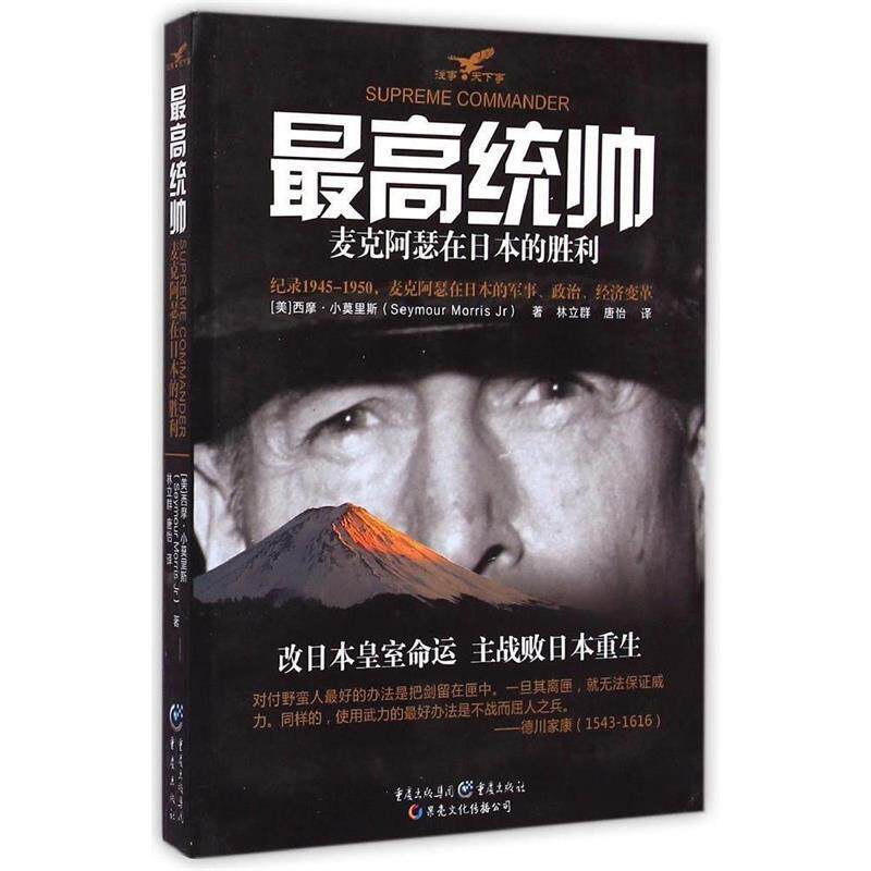 【正版书】 统帅 (美)西摩·小莫里斯(Seymour Morris Jr) 著,林立群,唐怡 译,冯建华 丛书主编 重庆出版社