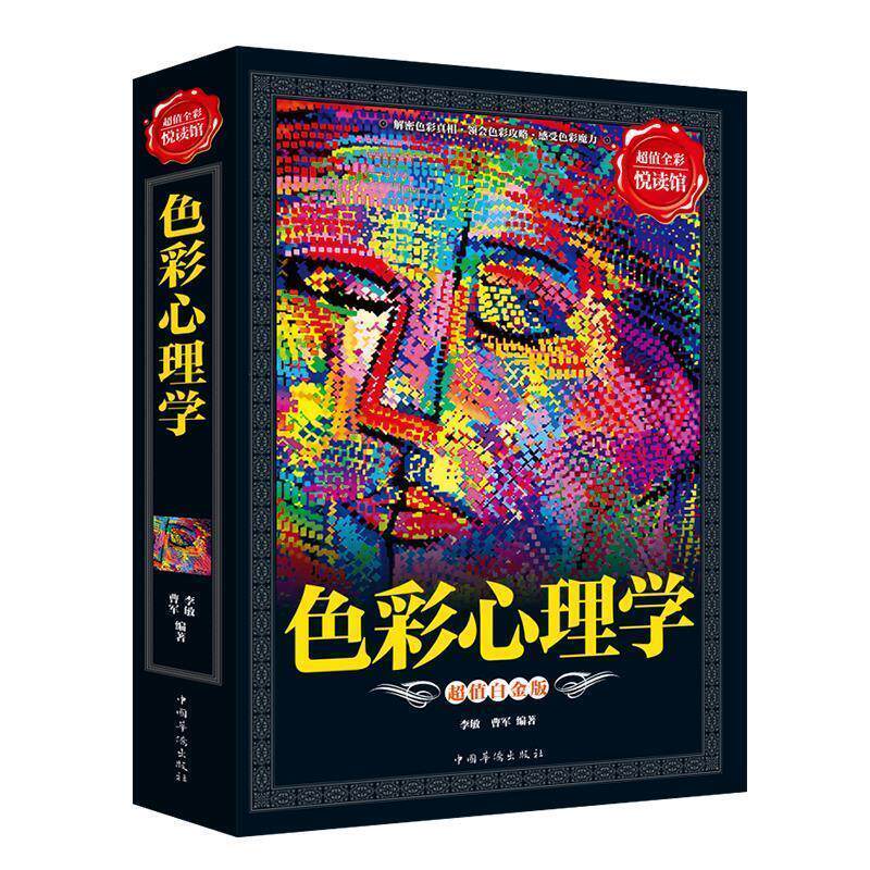 【正版书】 全彩悦读馆:色彩心理学 李敏,曹军 中国华侨出版社