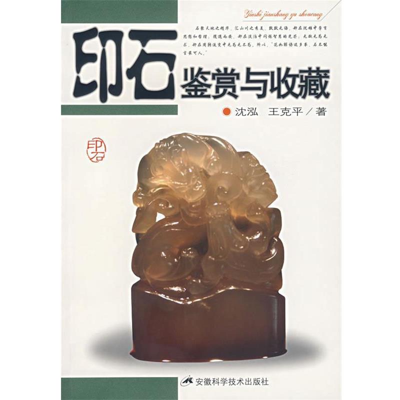 【正版书】 印石鉴赏与收藏 沈泓,王克平 著 安徽科学技术出版社