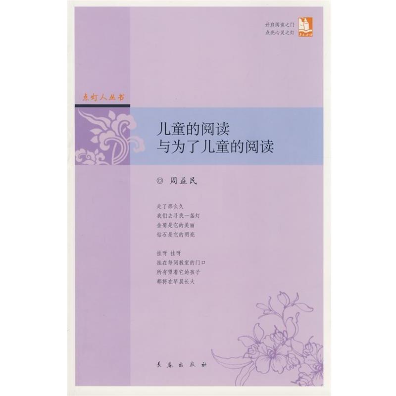 【正版书】 儿童的阅读与为了儿童的阅读 点灯人丛书 周益民 著 长春出版社