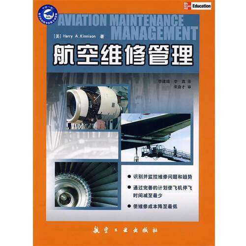 【正版书】 航空维修管理 (美)金尼逊 著,李建瑂,李真 译 航空工业出版社