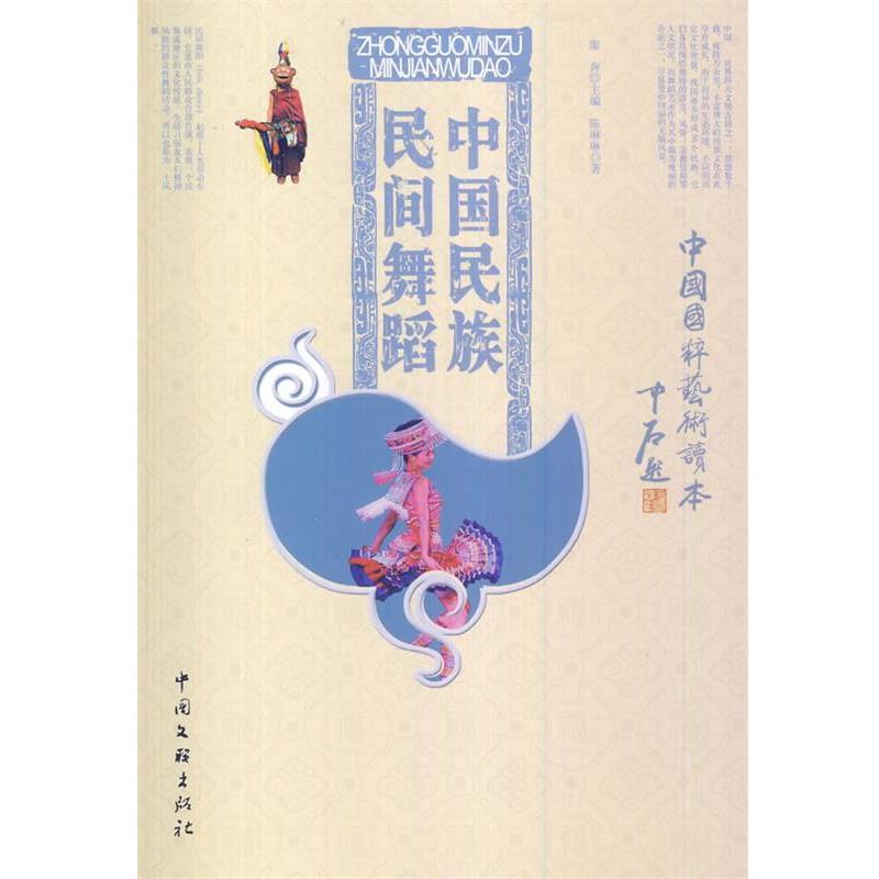 【正版书】 中国国粹艺术读本--中国民族民间舞蹈 陈琳琳 著,廖奔 编 中国文联出版社