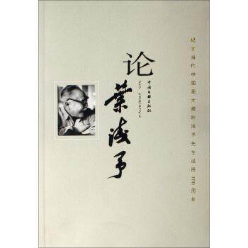 【正版书】 论叶浅予 孟庆江,刘源 著 中国文联出版社