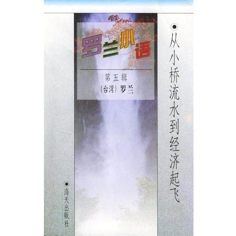 【正版书】 罗兰小语第五辑:从小桥流水到经济起飞 罗兰 著 海天出版社