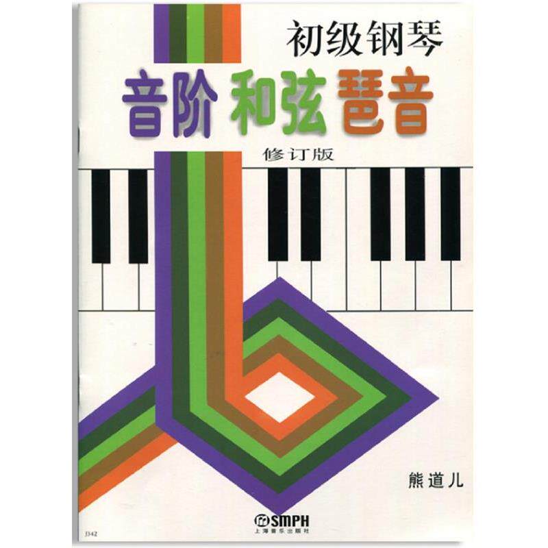 【正版书】 初级钢琴 音阶 和弦 琶音 熊道儿 著 上海音乐出版社