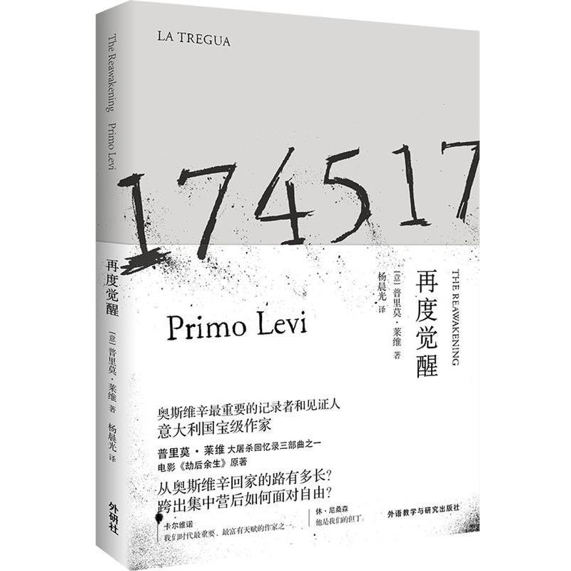 【正版书】 再度觉醒 普里莫·莱维 著,杨晨光 译 外语教学与研究出版社