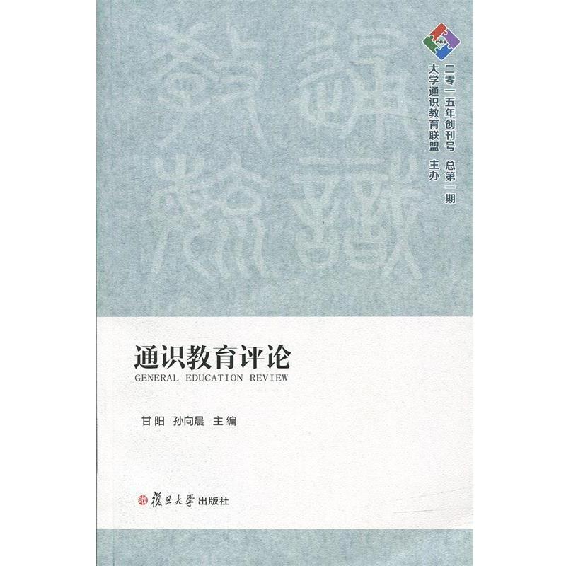 【正版书】 通识教育评论 甘阳,孙向晨 复旦大学出版社