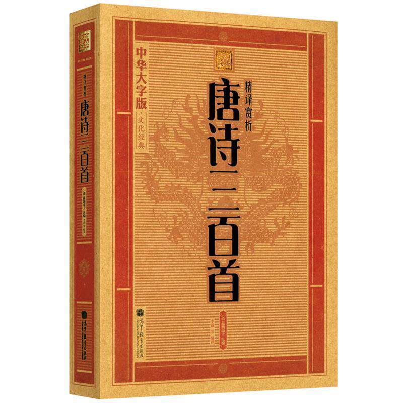 【正版书】 大字版:精译赏析唐诗三百首 [清] 蘅塘退士 著 高等教育出版社