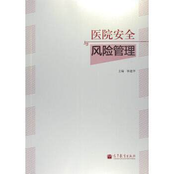 【正版书】 医院安全与风险管理 林建华 编 高等教育出版社