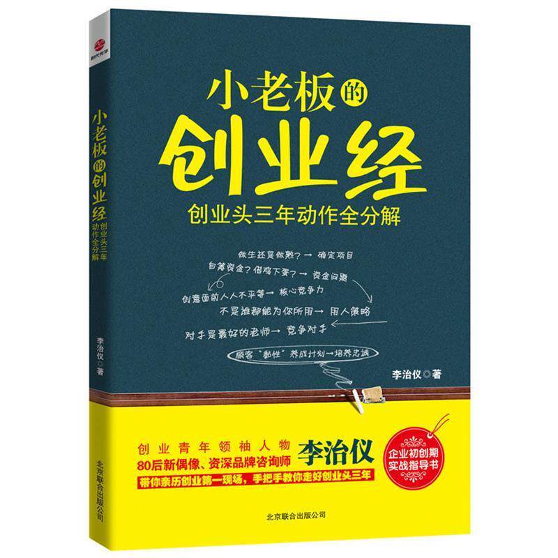 【正版书】 小老板的创业经:创业头三年动作全分解 李治仪 北京联合出版公司