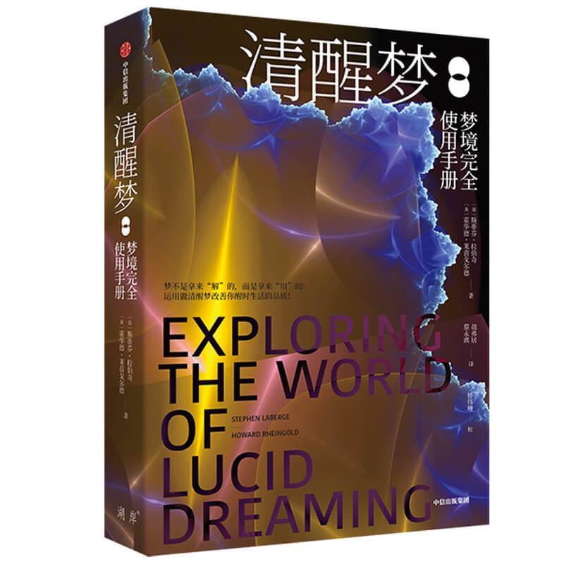 【正版书】 清醒梦:梦境使用手册 斯蒂芬·拉波奇博士(StephenLaBerge) 中信出版社
