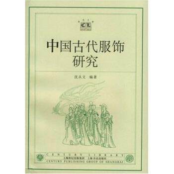 【正版书】 中国古代服饰研究 沈从文 著 上海书店出版社
