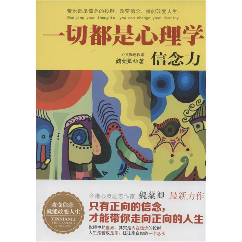 【正版书】 一切都是心理学:信念力 魏棻卿 著 北京理工大学出版社