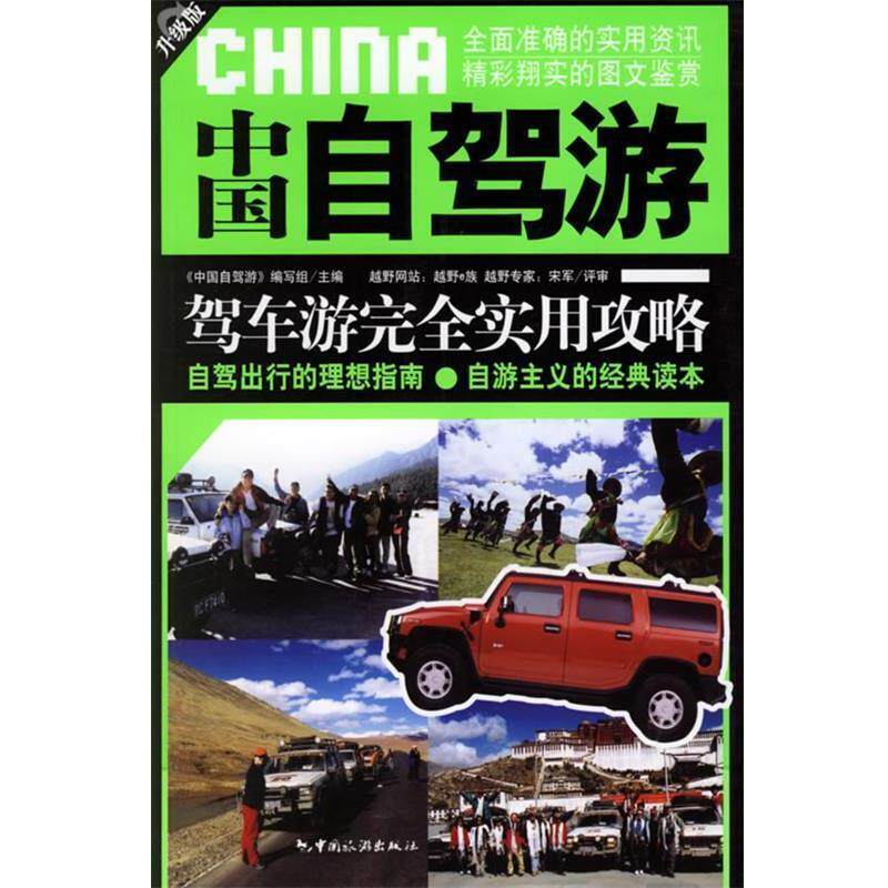 【正版书】 中国自驾游 《中国自驾游》编写组 主编 中国旅游出版社
