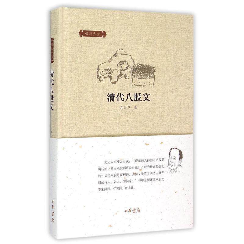 【正版书】 清代八股文 邓云乡集 邓云乡 中华书局有限公司