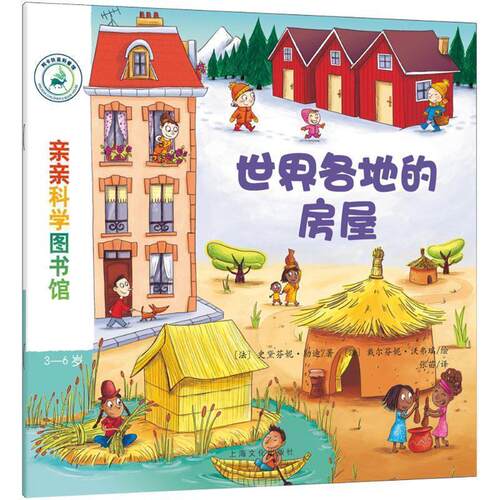 【正版书】 世界各地的房屋 (法)史黛芬妮·勒迪 著,(法)戴尔芬妮·沃弗瑞 绘,张苗 译 上海文化出版社